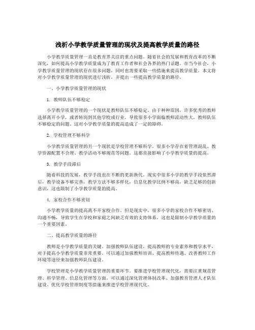 浅析小学教学质量管理的现状及提高教学质量的路径
