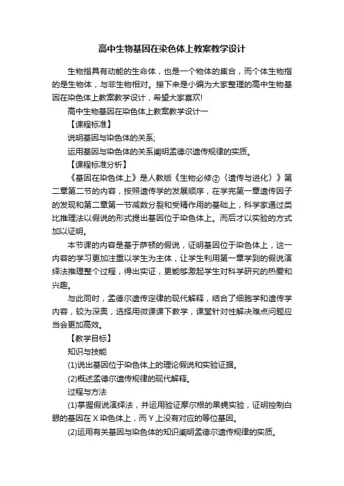 高中生物基因在染色体上教案教学设计