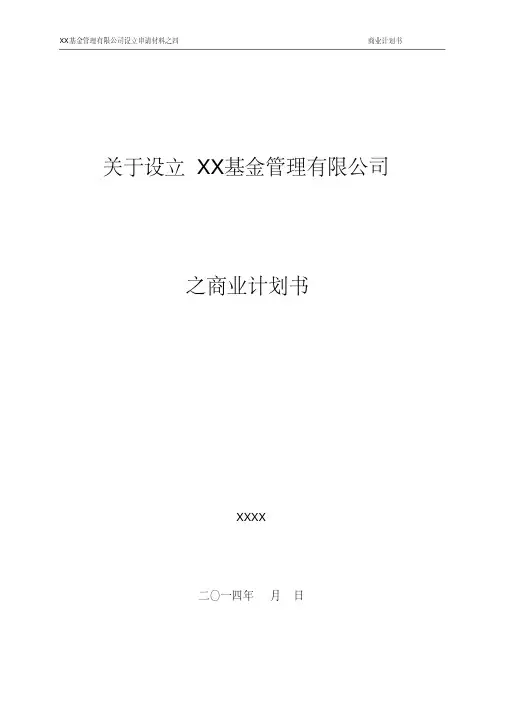 基金管理公司设立商业计划书