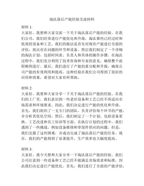 淘汰落后产能经验交流材料