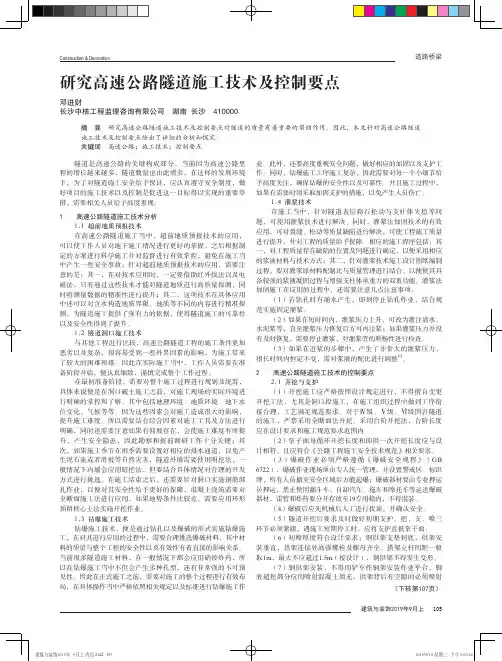 研究高速公路隧道施工技术及控制要点