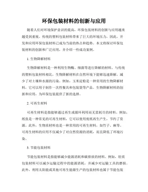 环保包装材料的创新与应用