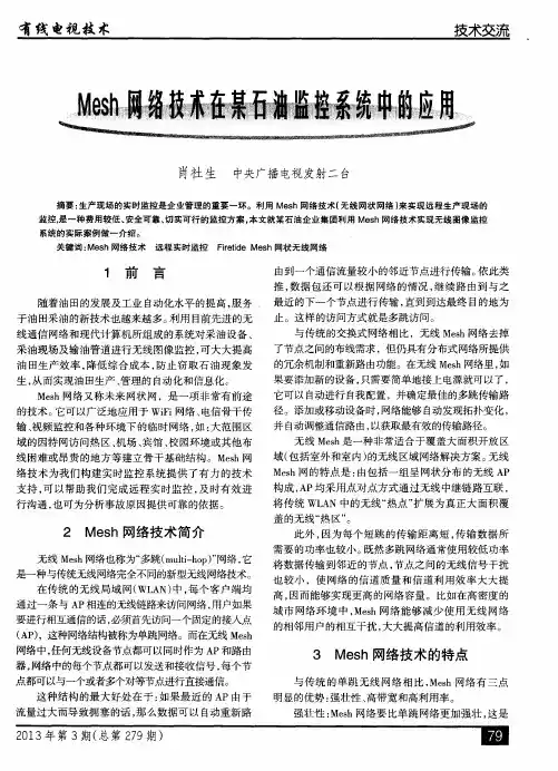 Mesh网络技术在某石油监控系统中的应用