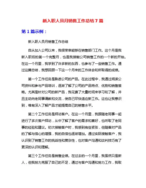 新入职人员月销售工作总结7篇