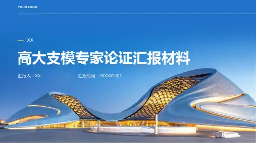 高大支模专家论证时汇报材料x