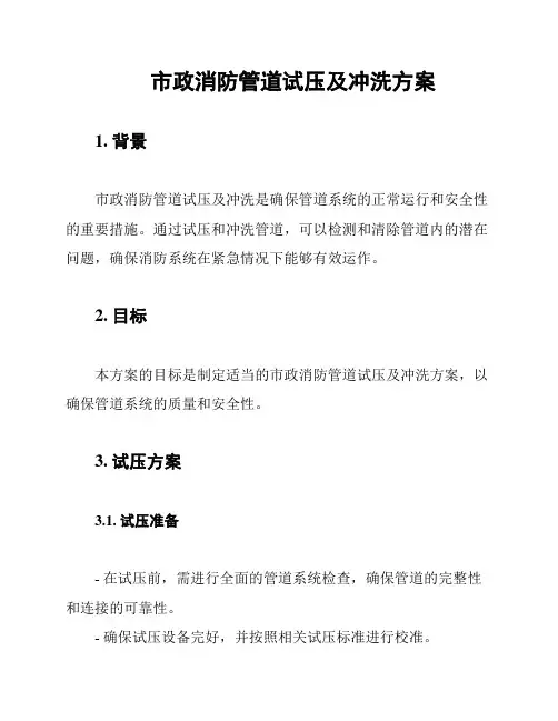 市政消防管道试压及冲洗方案
