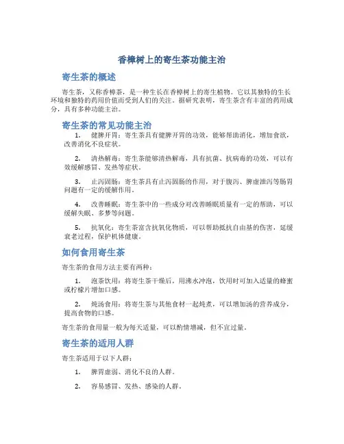 香樟树上的寄生茶功能主治