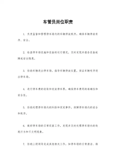 车管员岗位职责