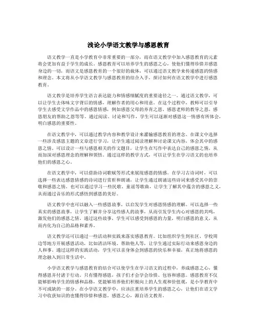 浅论小学语文教学与感恩教育