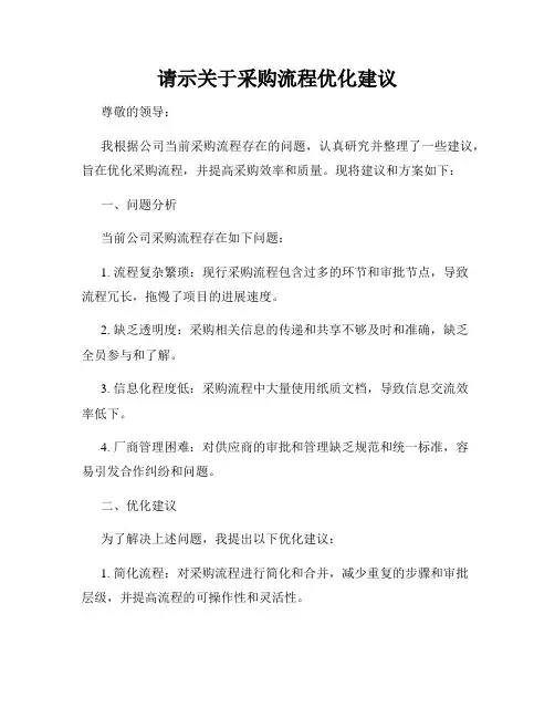 请示关于采购流程优化建议