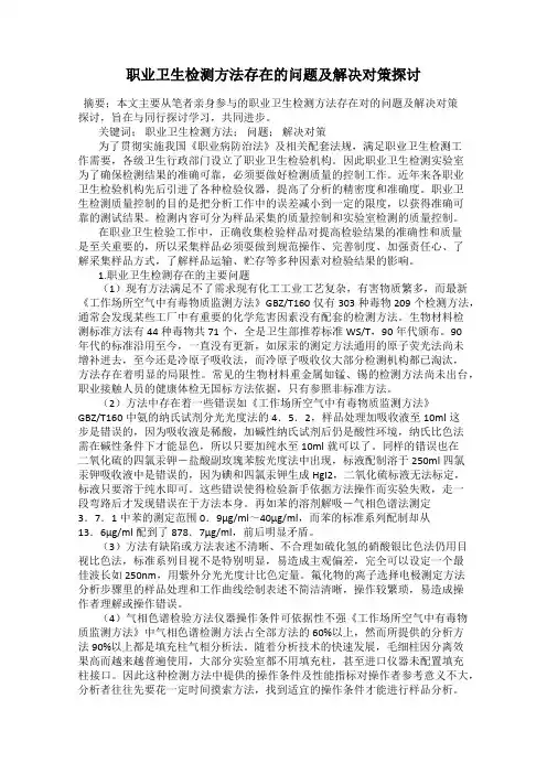职业卫生检测方法存在的问题及解决对策探讨