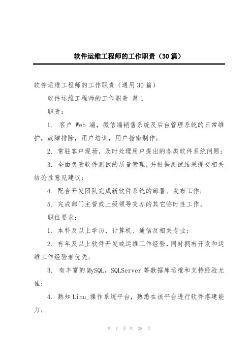 软件运维工程师的工作职责(30篇)