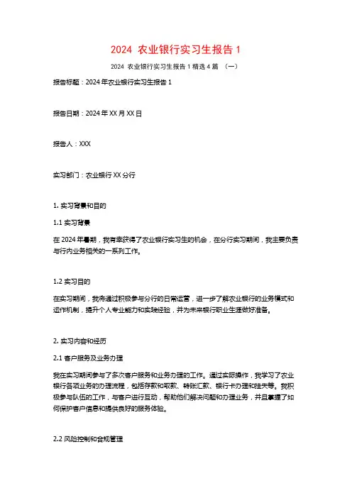 2024农业银行实习生报告4篇