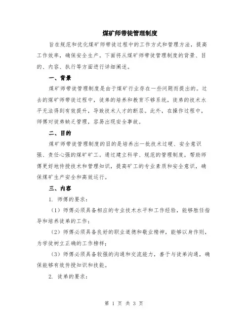 煤矿师带徒管理制度