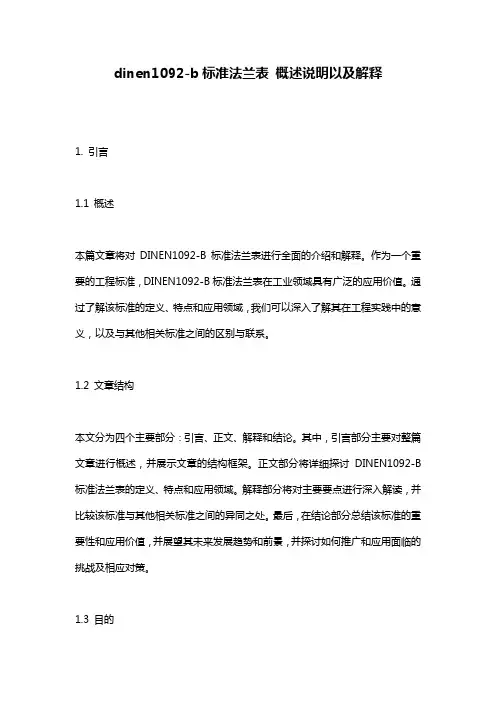 dinen1092-b标准法兰表_概述说明以及解释