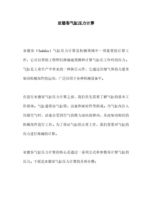 亚德客气缸压力计算