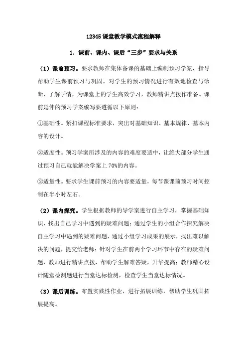 12345课堂教学模式流程解释