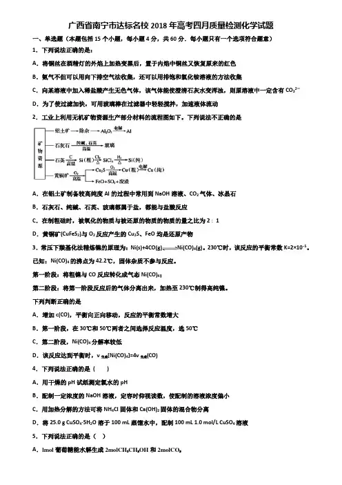 广西省南宁市达标名校2018年高考四月质量检测化学试题含解析