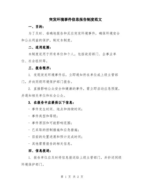 突发环境事件信息报告制度范文