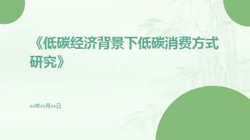 低碳经济背景下低碳消费方式研究