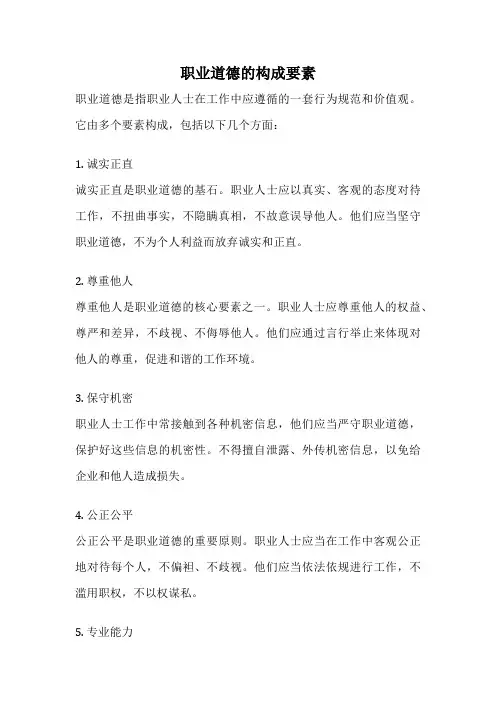 职业道德的构成要素