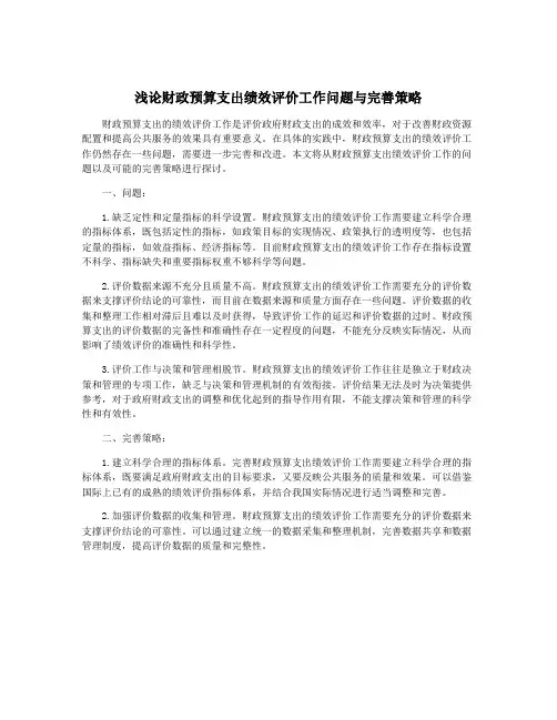 浅论财政预算支出绩效评价工作问题与完善策略