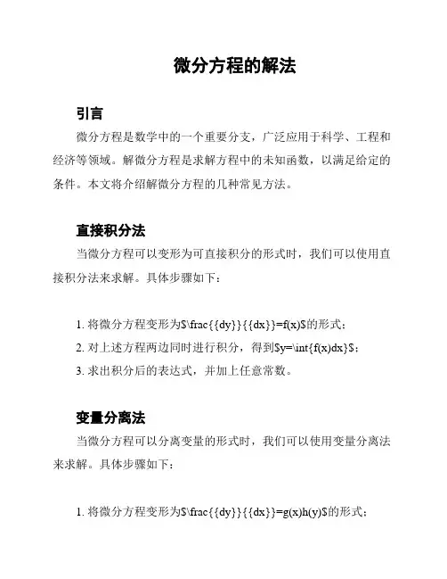 微分方程的解法
