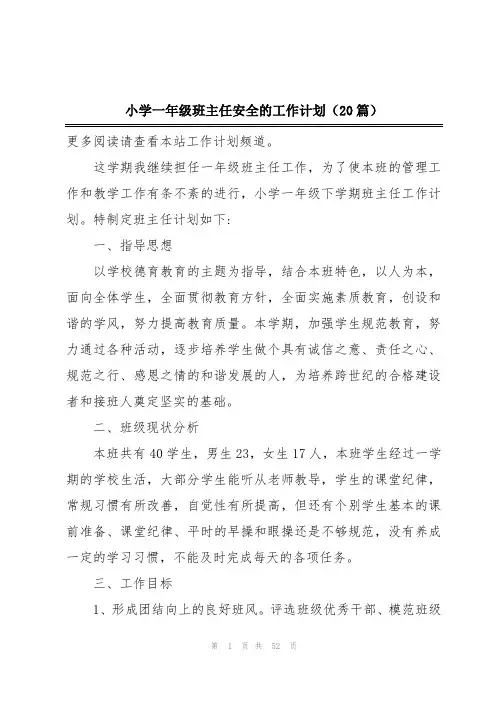 小学一年级班主任安全的工作计划(20篇)