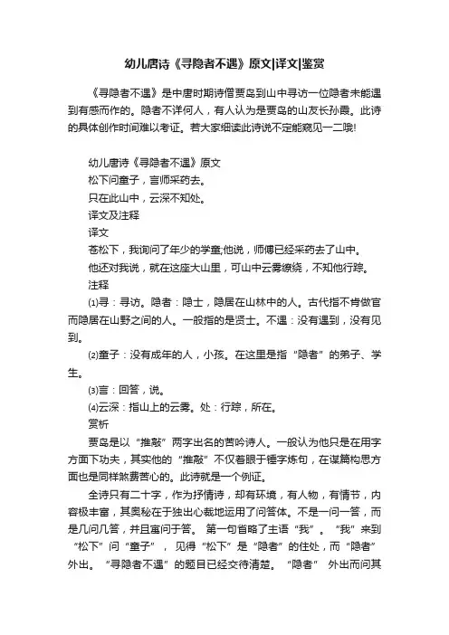 幼儿唐诗《寻隐者不遇》原文译文鉴赏
