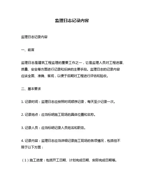 监理日志记录内容