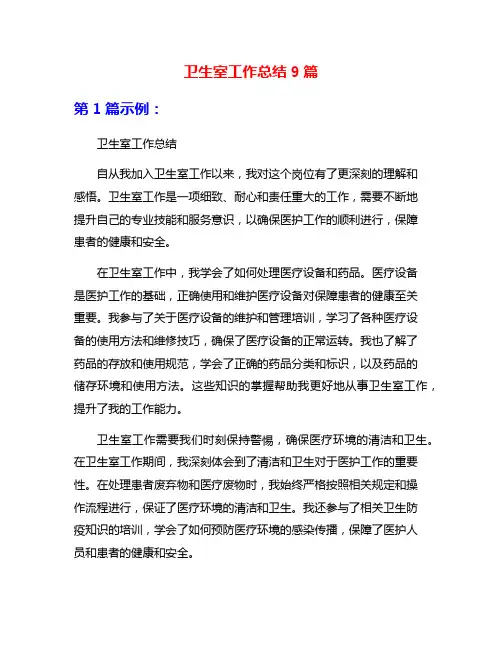 卫生室工作总结9篇