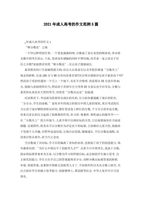 2021年成人高考的作文范例5篇