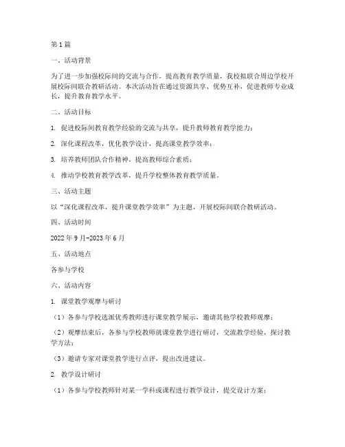校际间联合教研活动方案(3篇)
