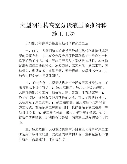 大型钢结构高空分段液压顶推滑移施工工法(2)
