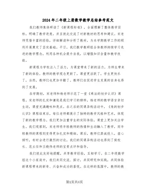 2024年二年级上册数学教学总结参考范文(二篇)