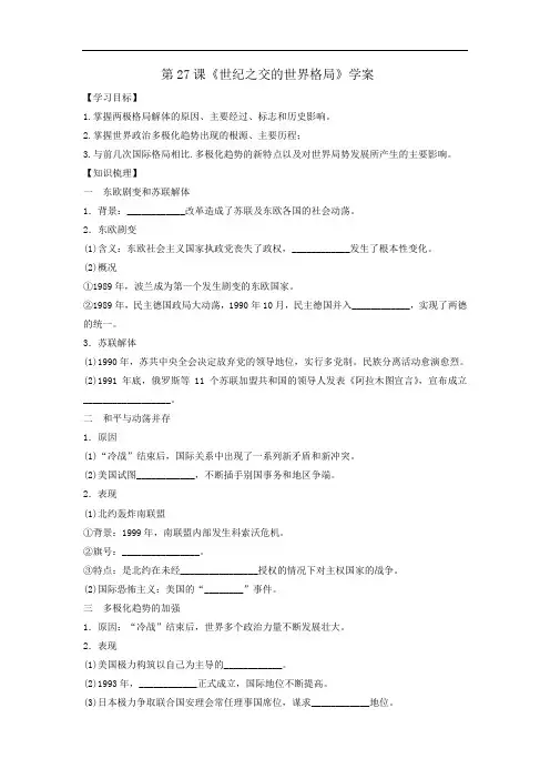 人教版高中历史必修1第8单元第27课《世纪之交的世界格局》学案