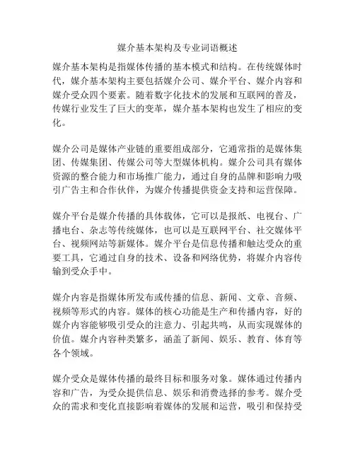 媒介基本架构及专业词语概述