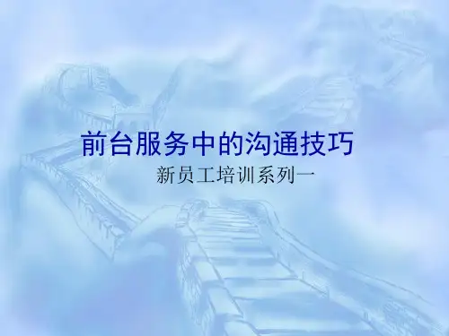 服务中的沟通技巧(交流稿).ppt