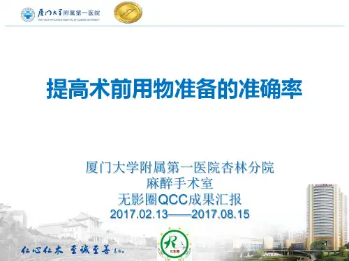 提高术前准备的准确率ppt课件