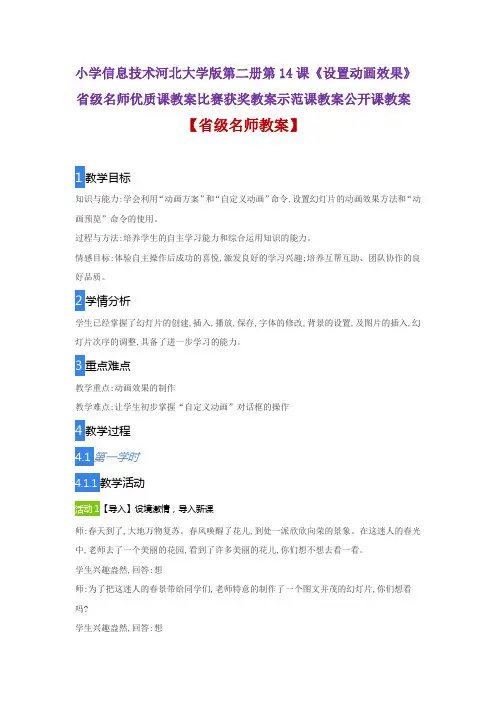 小学信息技术河北大学版第二册第14课《设置动画效果》省级名师优质课教案比赛获奖教案示范课教案公开课教案