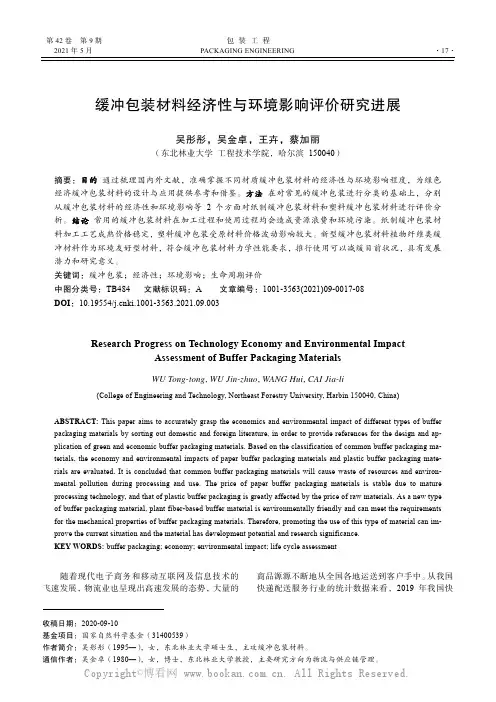 缓冲包装材料经济性与环境影响评价研究进展