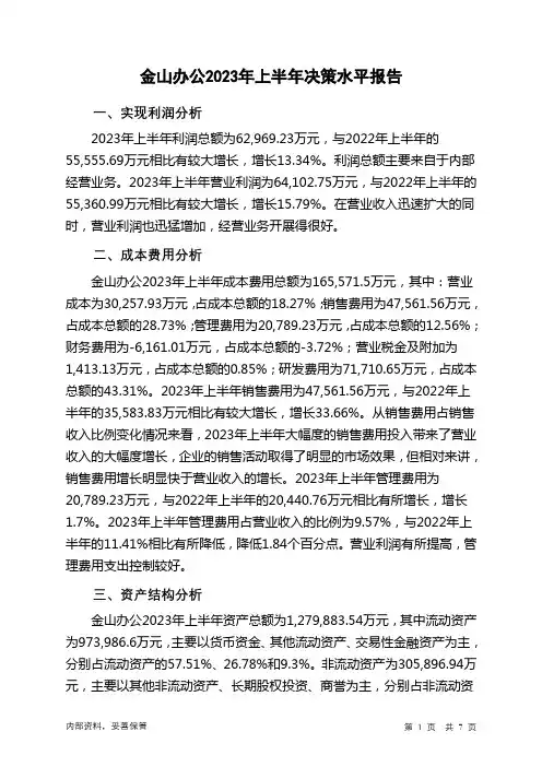 688111金山办公2023年上半年决策水平分析报告