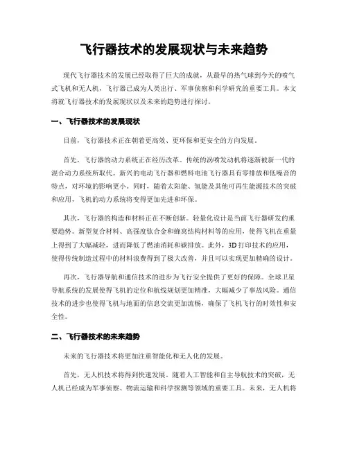 飞行器技术的发展现状与未来趋势