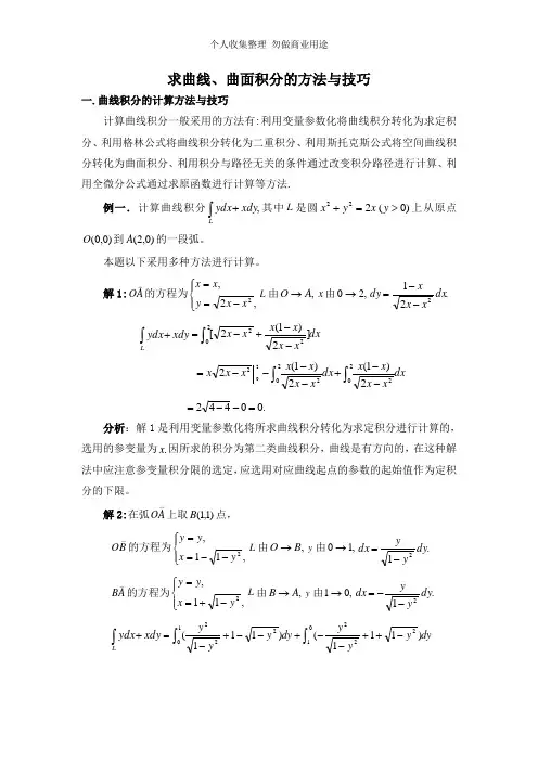 求曲线、曲面积分的方法与技巧