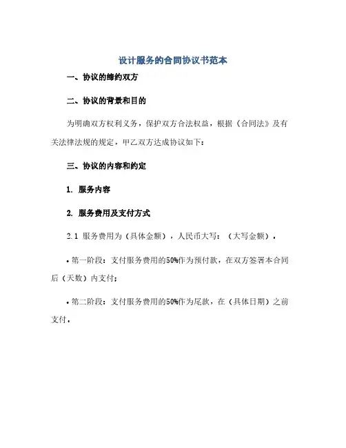设计服务的合同协议书范本(范本文)