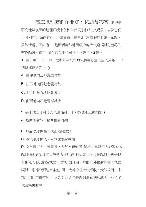 高三地理寒假作业练习试题及答案