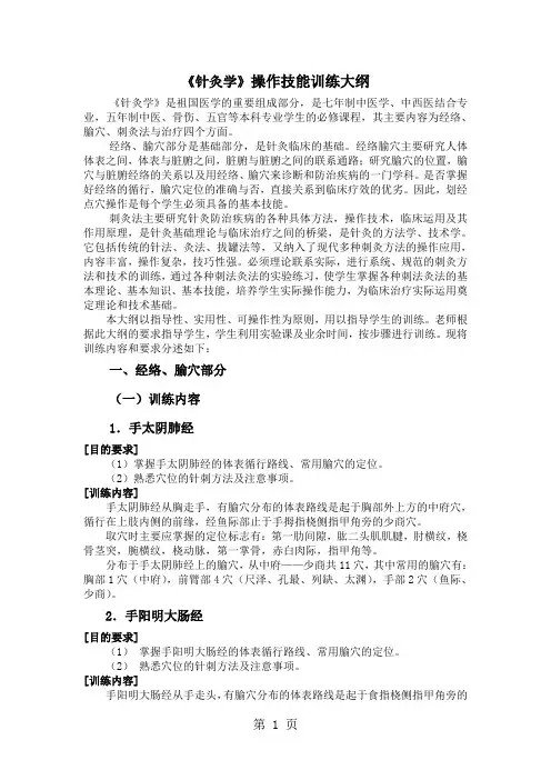 《针灸学》操作技能训练大纲10页word