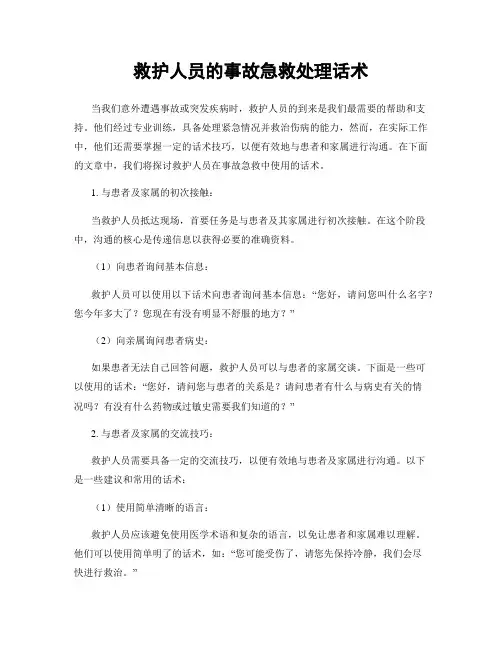 救护人员的事故急救处理话术