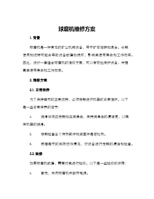 球磨机维修方案