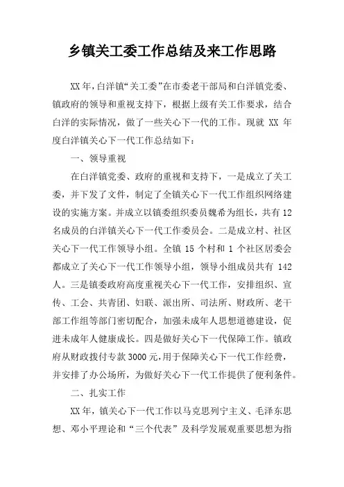 乡镇关工委工作总结及来工作思路